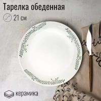 Тарелка плоская, 1 шт, диаметр 21 см, керамика, коллекция "Орнамент"