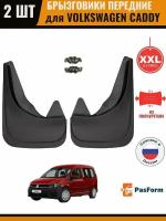 Брызговики передние для Volkswagen Caddy 2004