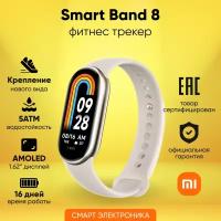 Фитнес трекер Xiaomi Smart Band 8 Champagne Gold Ростест