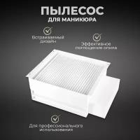 Встраиваемый пылесос для маникюра Polarus TD-MASTER вытяжка в стол, 80W