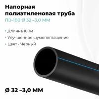 Труба напорная полиэтиленовая водопроводная питьевая 32х3,0мм (100метров)