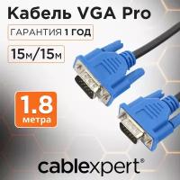 Кабель VGA Pro, 1.8 метра, 15M/15M, экран, ферритовые кольца, Gembird