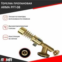 Горелка пропановая (латунь) с регулировкой пламени ARMA PFT-08