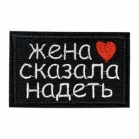 Нашивка, шеврон, патч (patch) на липучке Жена сказала надеть С любовью, размер 8*5 см