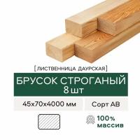 Брусок строганый (Лага) из Лиственницы, сорт АВ, 45х70х4000 мм, 8 штук в комплекте