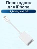 Переходник для iPhone Lightning на USB Earldom ET-OT48