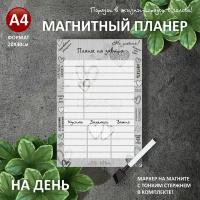 Магнитный планер на на день А4 (20х30см) на холодильник с маркером и поверхностью пиши-стирай (планинг, магнитная доска для рисования, календарь, ежедневник, подарочный набор для женщин и мужчин, подарок маме, жене, подруге) мойдизайн