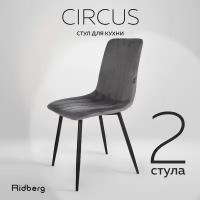 Комплект стульев 2шт. для кухни Ridberg CIRCUS, велюр, темно-серый. Стул для обеденной зоны, для гостиной, для спальни и детской комнаты