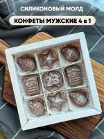 Силиконовый молд Конфеты мужские 4в1