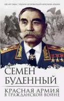 Красная армия в Гражданской войне | Буденный Семен Михайлович