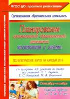 Планирование организованной образоват. деятельн. воспитателя с детьми. Старшая гр. Сентябрь-ноябрь | Лободина Наталья Викторовна