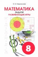 Математика. 8 класс. Задачи. Развивающие игры | Смыкалова Е. В