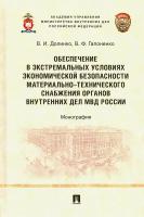 Обеспечение в экстремальных условиях экономической безопасности материально-технического снабжения о | Долинко Василий Иванович