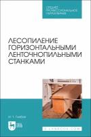 Глебов И. Т. "Лесопиление горизонтальными ленточнопильными станками"