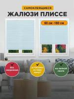 Жалюзи на окна плиссе самоклеящиеся горизонтальные 60х180 см