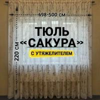 Тюль Лен Сакура с утяжелителем / Высота 220 см, Ширина 498-500 см Тюль для кухни /Тюль в гостиную /Тюль в детскую /Штораы