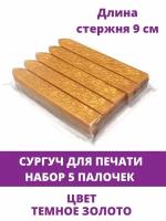 Сургуч для печати, для декорирования, набор 5 палочек, цвет темное золото