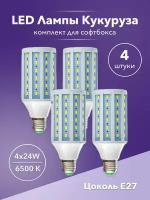 Лампа 4 шт для софтбокса 24w LED E27 кукуруза