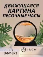 Песочная картина антистресс с жидкостью в рамке движущаяся, песочные часы, желтая