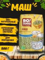 Маш крупа 800г маш для проращивания 1шт маш бобы мунг