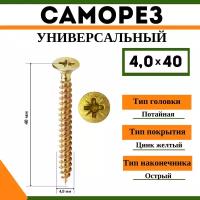 Саморез универсальный желтый 4х40 мм, (1кг)