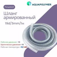 Шланг армированный пищевой прозрачный - Aquapolymer 19d/3mm/1m
