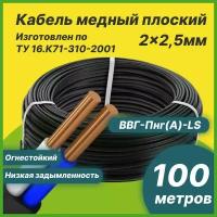 Кабель электрический силовой медный двухжильный ВВГ-Пнг(А)-LS 2х2.5 мм2 бухта 100 метров
