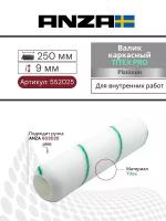 Валик малярный Anza PRO Super Титекс 250/38 мм ворс 10 мм, для каркасной ручки 552025