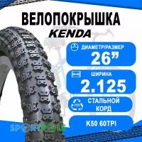 Велопокрышка 26" х 2.125 (57-559) K50 KENDA