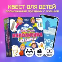 "Корпорация исполнения желаний" - квест-игра для детей