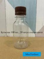 ПЭТ-бутылка бесцветная 100 мл., 20 штук в комплекте