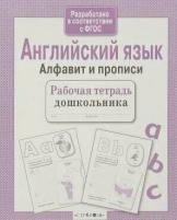 Английский язык Алфавит и прописи Рабочая тетрадь Семакина Е 0+