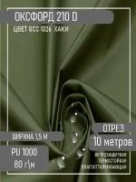 Ткань Оксфорд 210D, хаки, 10м