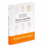 Книга "Лигал-дизайн" Вашкевич А