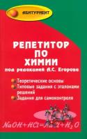 Репетитор по химии | Егоров Александр Сергеевич