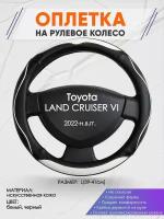 Оплетка на руль для Toyota LAND CRUISER 6(Тойота Ленд Крузер) 2022-н. в, L(39-41см), Искусственная кожа 65
