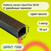 Кабель-канал для проводов с двойным замком венге 15х10 Урал Пак ПВХ пластик L1000 - 10шт