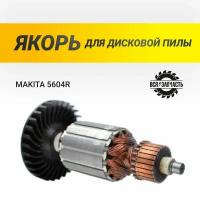 Якорь для дисковой пилы MAKITA 5604R - 951VZ