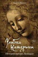 Книга Улыбка Катерины. История матери Леонардо. Вечче К