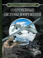 Ликсо В. В. Современные системы вооружений. Большая энциклопедия (тв.)