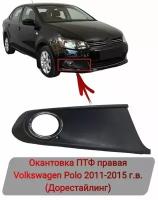 Окантовка ПТФ правая (хром) Polo 2011-2015