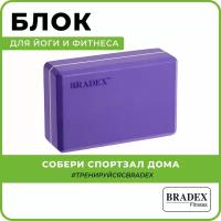 Блок для йоги Bradex фиолетовый (SF 0409)