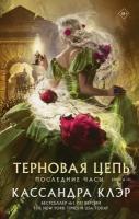 Терновая цепь (#03) (Клэр К.) (Цикл "Последние часы")