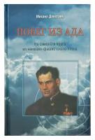 Побег из ада на самолете врага из плена (Девятаев Михаил Петрович)