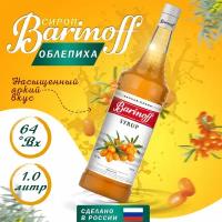 Сироп Barinoff Облепиха, для кофе и коктейлей, 1 л