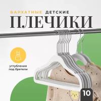 Вешалка плечики для одежды бархатные, Birdhouse, Набор вешалок, Плечики для одежды детские, Вешалки в шкаф, Белый, Набор 10 шт