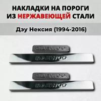 Накладки на пороги Дэу Нексия 1994-2016 из нержавеющей стали DAEWOO Nexia