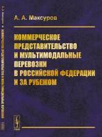 Коммерческое представительство и мультимодальные перевозки в Российской Федерации и за рубежом