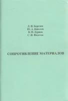 Книга "Сопротивление материалов" Д. Борозна, Ю. Киселёв СПб 2002 Мягкая обл. 113 с. С ч/б илл