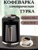 Автоматическая кофемашинаTURKISH COFFEE /SK-0136/250 мл/550 Вт/кофе по-турецки/кнопка запуска с сенсорным экраном/черный